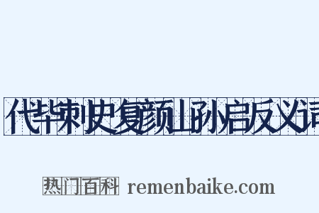 代毕刺史复颜山孙启反义词是什么意思的图片